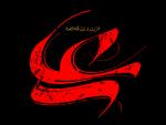 الخطوط الإسلامية: علي